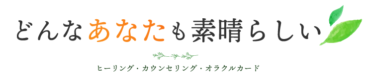 どんなあなたも素晴らしい